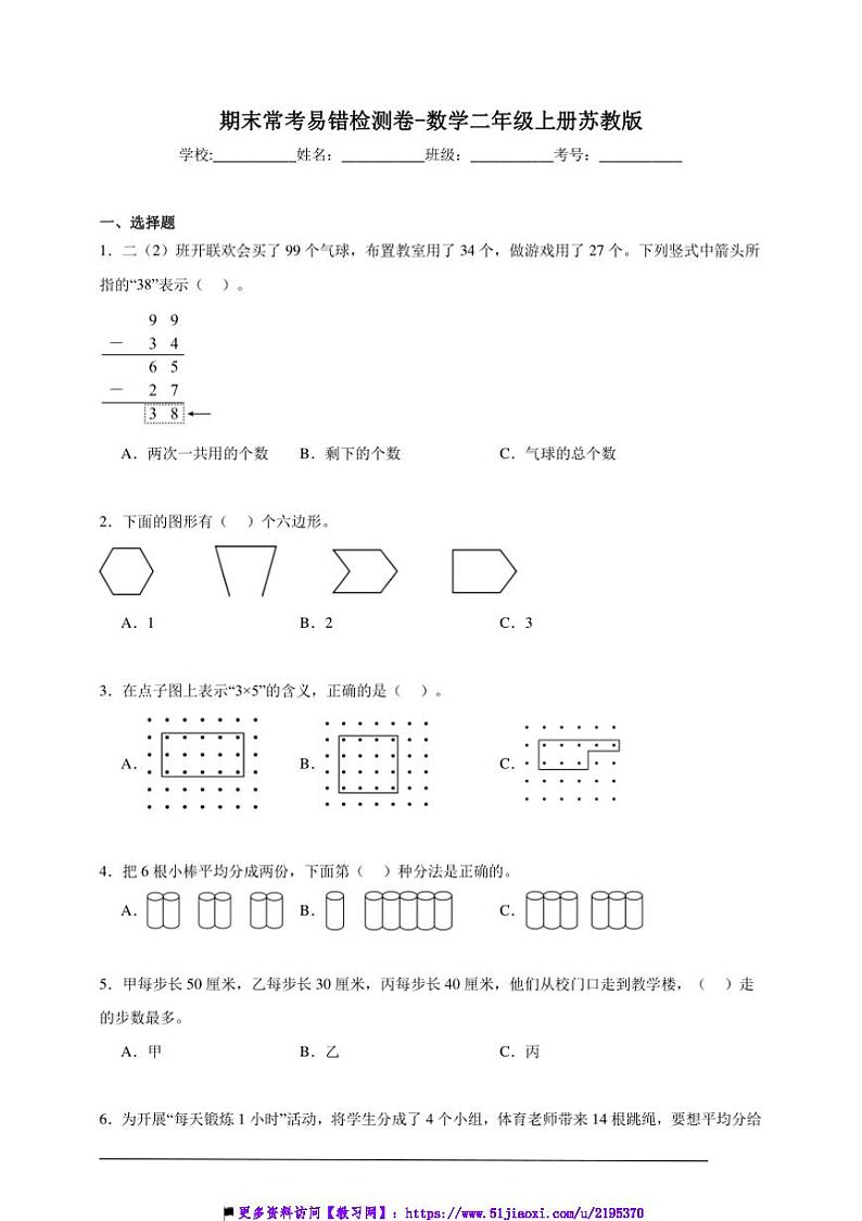 期末常考易错检测卷试卷(含解析)～数学二年级上册苏教版第1页