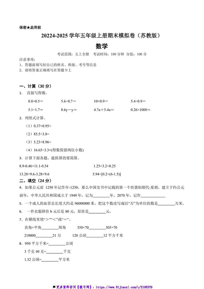 2024～2025学年苏教版五年级数学上册期末模拟卷试卷(含答案)第1页