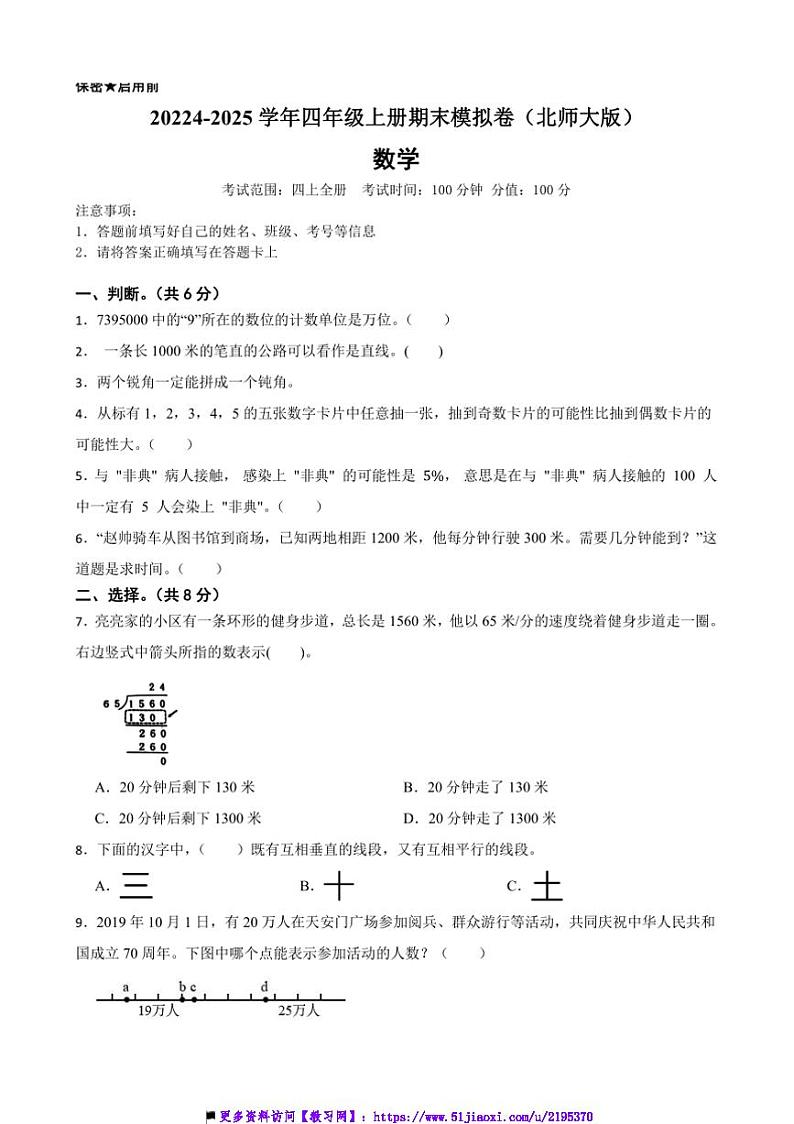 2024～2025学年北师大版四年级上册数学期末模拟卷试卷(含答案)第1页
