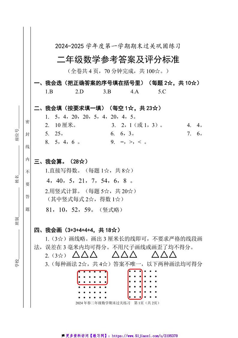 2024～2025学年广东省清远市清新区二年级上期末数学试卷(含答案)第1页