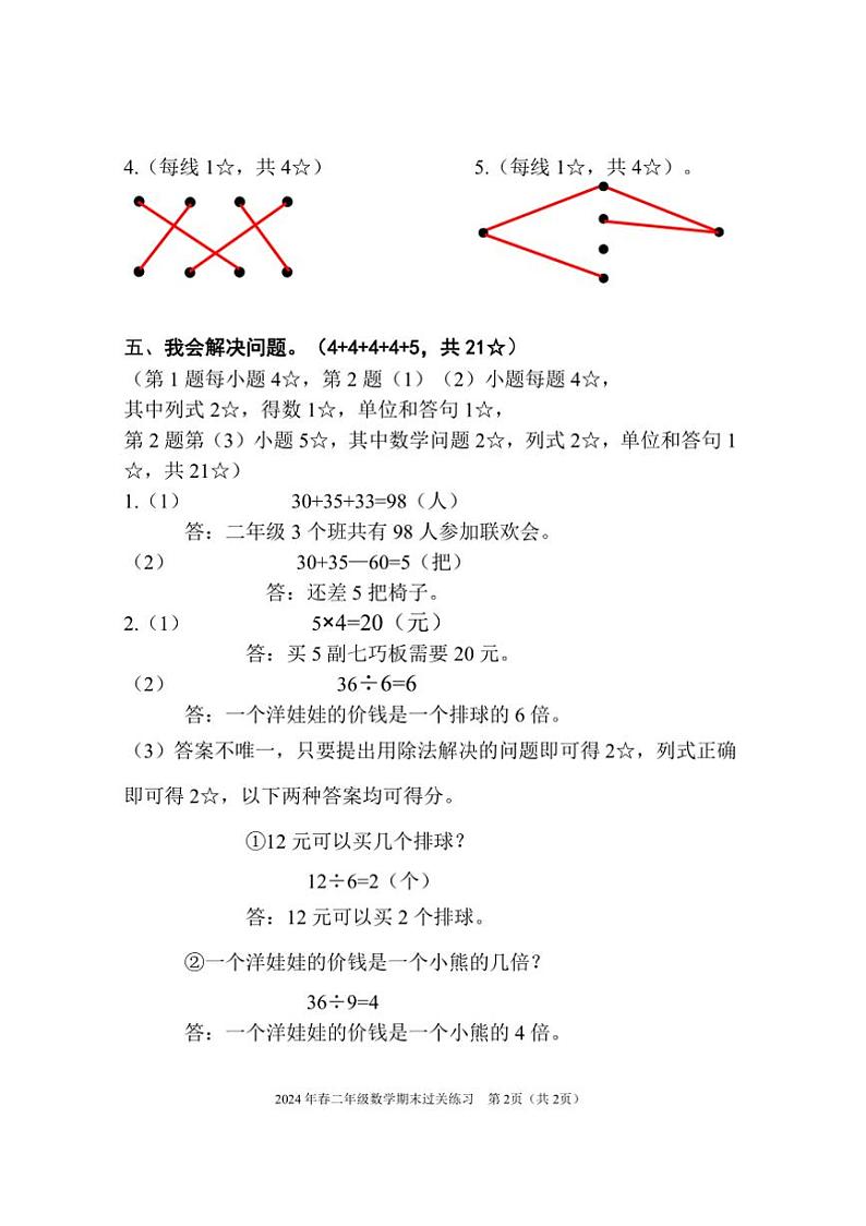 2024～2025学年广东省清远市清新区二年级上期末数学试卷(含答案)第2页