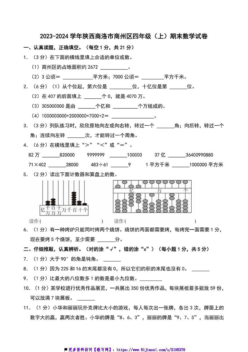 2023～2024学年陕西商洛市商州区四年级上()期末数学试卷(含答案)第1页
