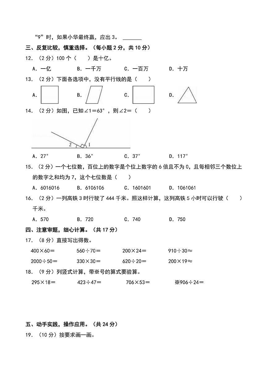 2023～2024学年陕西商洛市商州区四年级上()期末数学试卷(含答案)第2页
