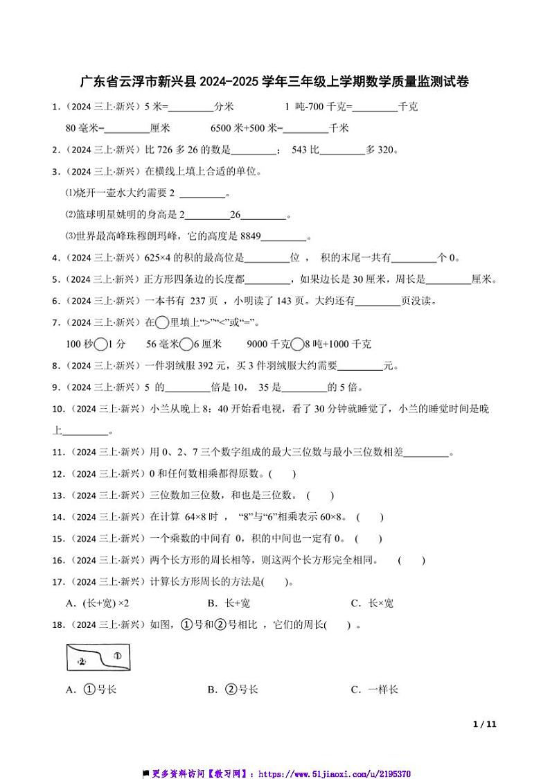 2024～2025学年广东省云浮市新兴县三年级上期末数学质量监测试卷第1页