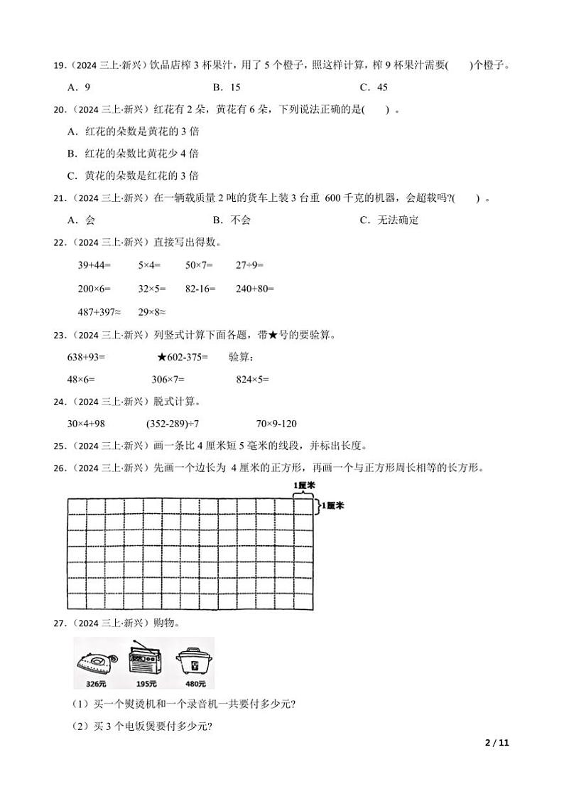 2024～2025学年广东省云浮市新兴县三年级上期末数学质量监测试卷第2页