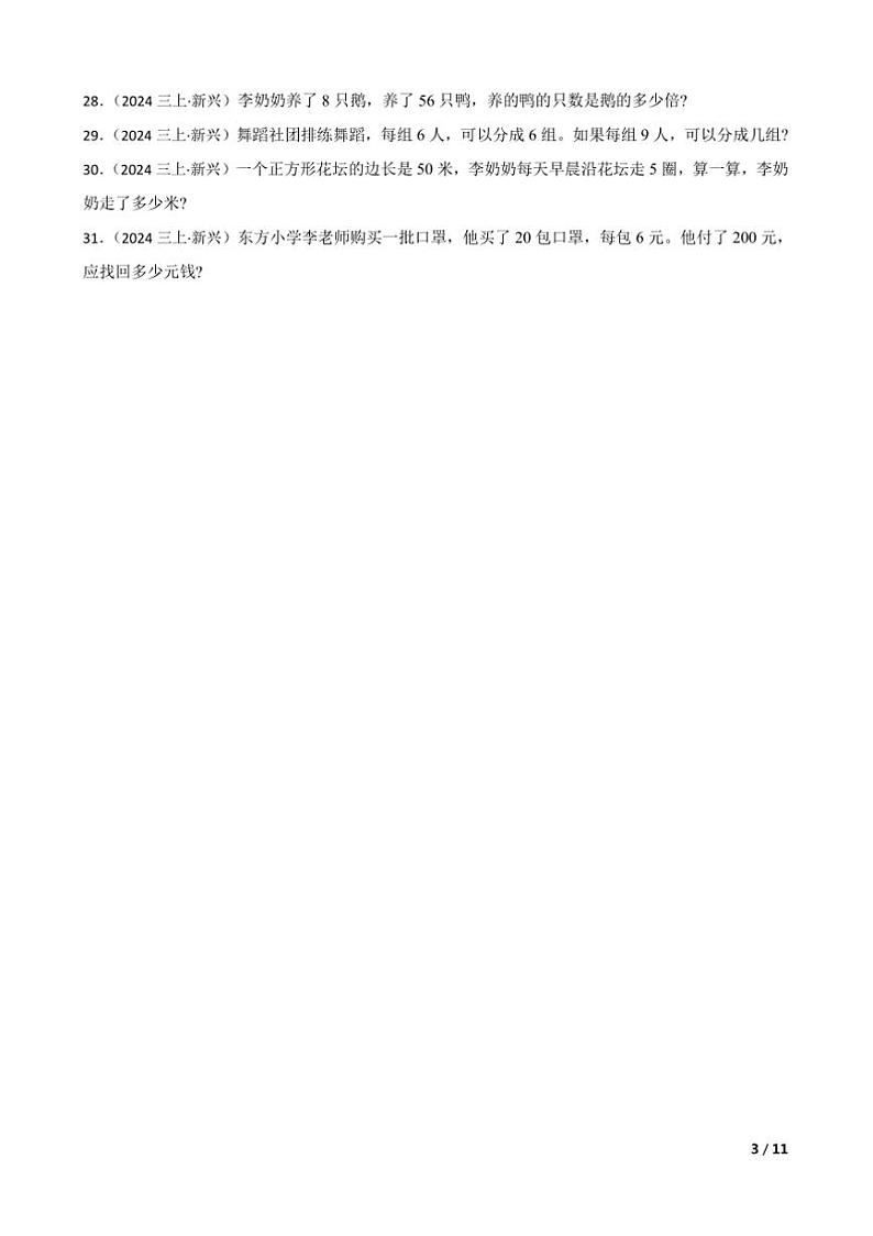 2024～2025学年广东省云浮市新兴县三年级上期末数学质量监测试卷第3页