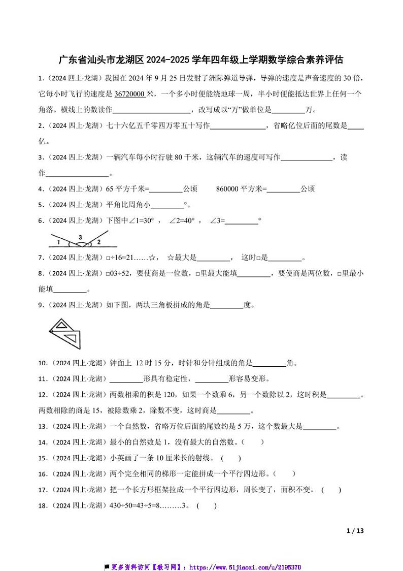 2024～2025学年广东省汕头市龙湖区四年级上期末数学综合素养评估试卷第1页