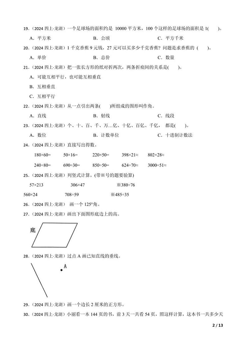 2024～2025学年广东省汕头市龙湖区四年级上期末数学综合素养评估试卷第2页