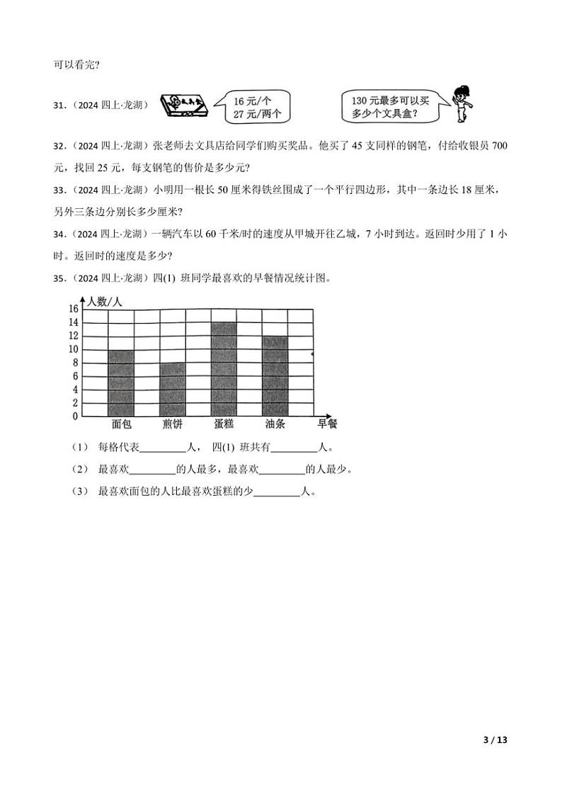 2024～2025学年广东省汕头市龙湖区四年级上期末数学综合素养评估试卷第3页