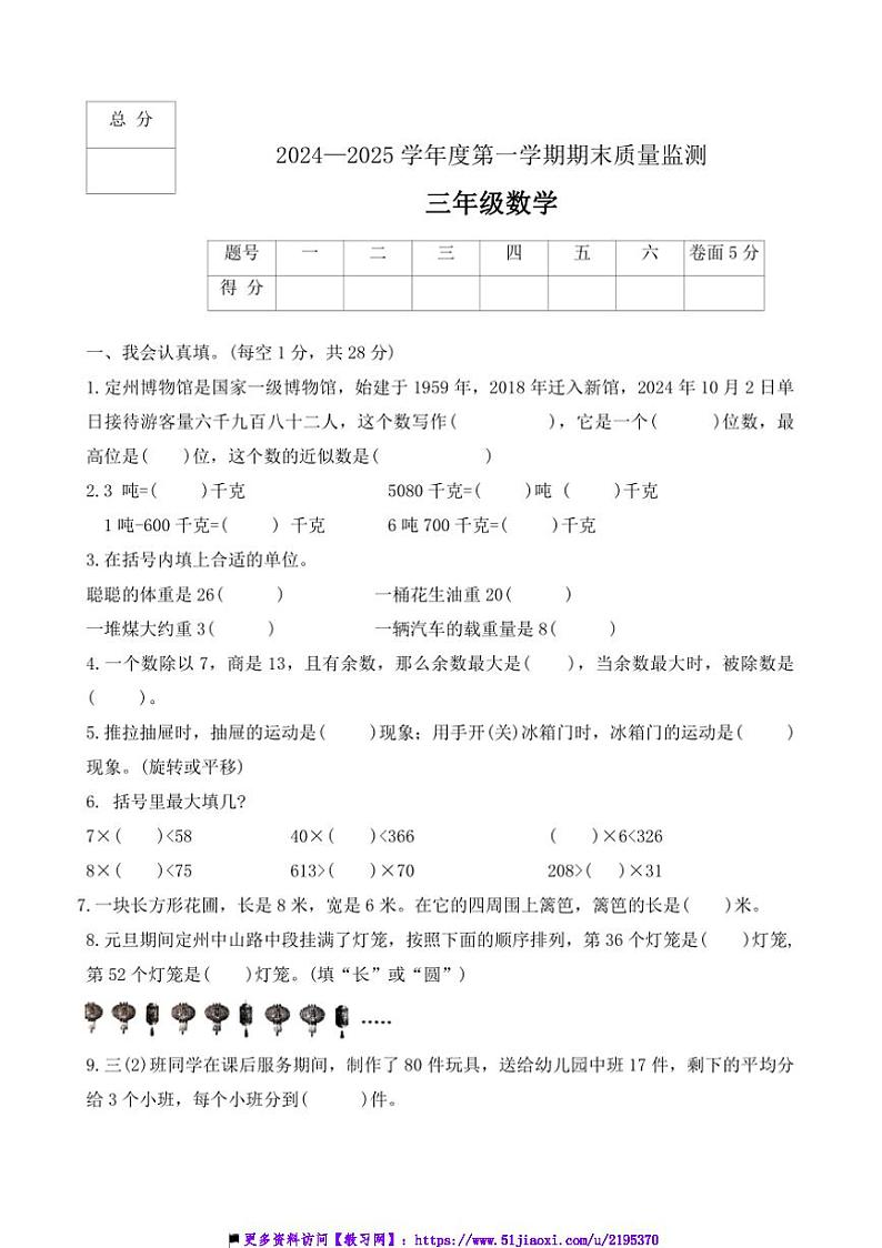 2024～2025学年河北省保定市定州市三年级上期末质量监测数学试卷(含答案)第1页