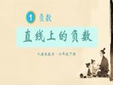 直 线 上 的 负 数 （课件）-2024-2025学年六年级下册数学人教版