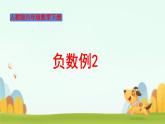 负数例2 （课件）-2024-2025学年六年级下册数学人教版