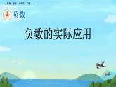 负数的实际应用 （课件）-2024-2025学年六年级下册数学人教版