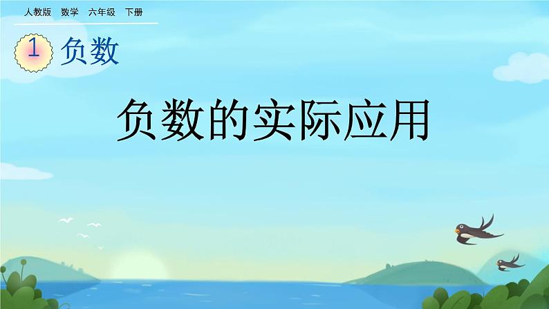 负数的实际应用 （课件）-2024-2025学年六年级下册数学人教版第1页