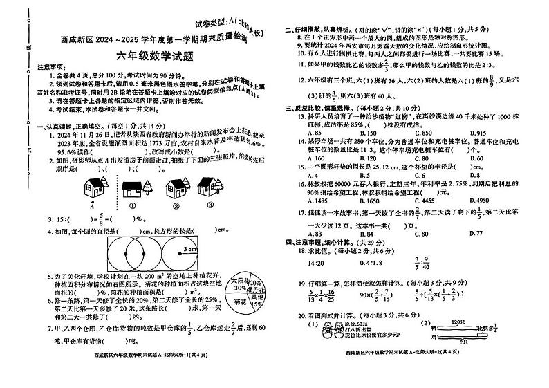 陕西省西安市西咸新区2024-2025学年六年级上学期期末数学试题第1页