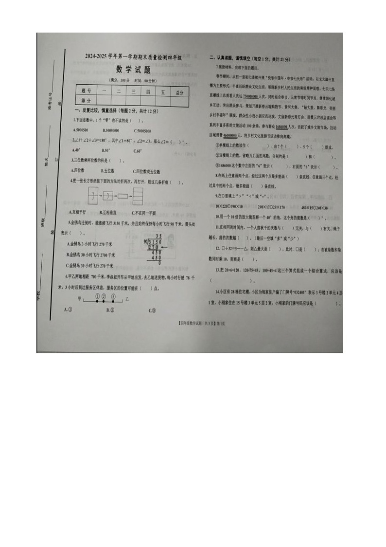 山东省德州市武城县2024-2025学年四年级上学期期末数学试题第1页