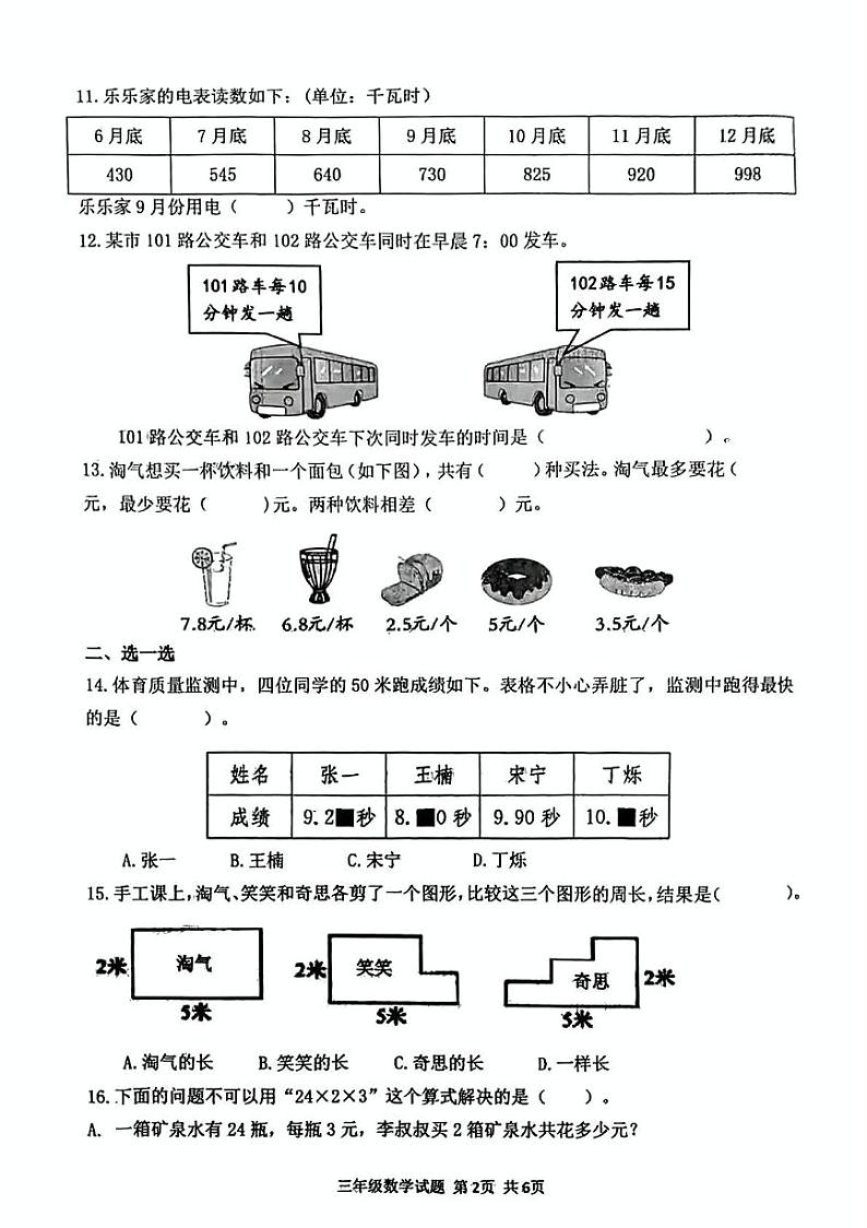 山西省吕梁汾阳市2024-2025学年三年级上学期期末数学试卷第2页