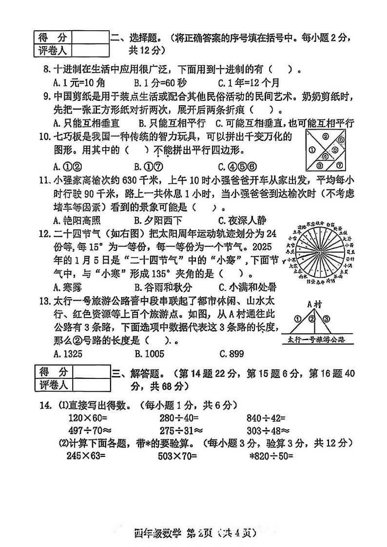 山西省晋中市榆次区2024-2025学年四年级上学期1月期末数学试题第2页