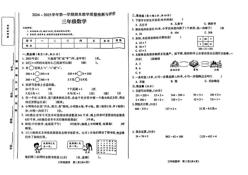 山西省吕梁市离石区2024-2025学年三年级上学期期末数学试题第1页