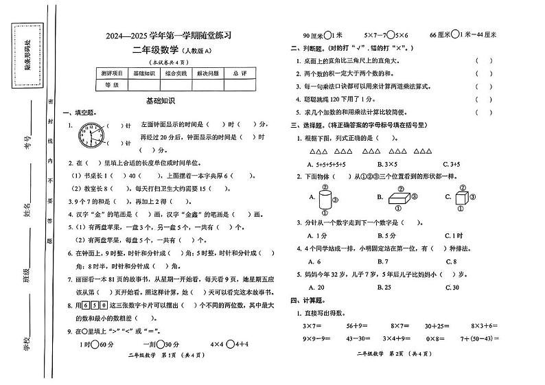 山西省长治市潞城区2024-2025学年二年级上学期期末数学试卷第1页