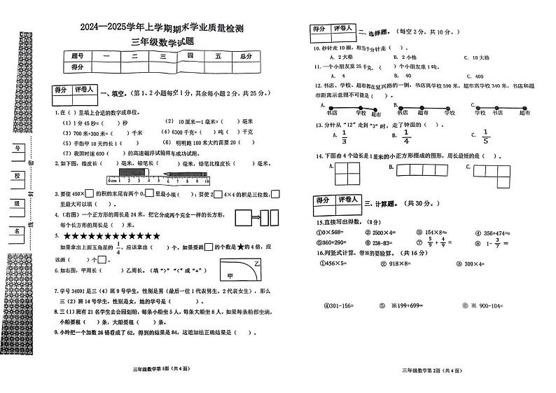 湖北省襄阳市枣阳市2024-2025学年三年级上学期期末数学试题第1页
