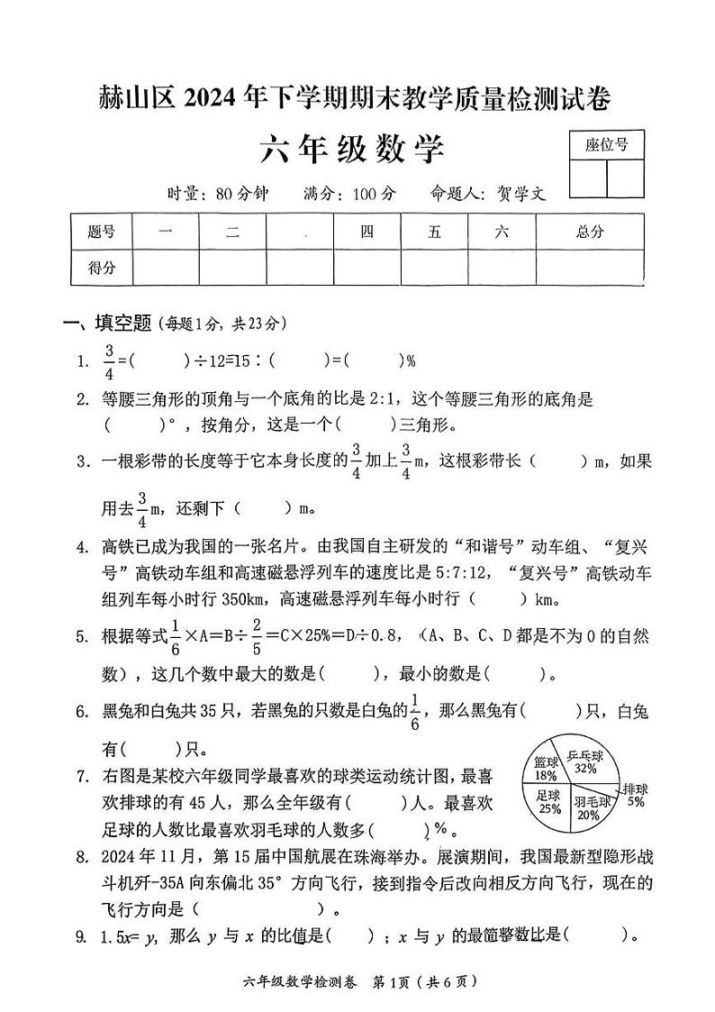 湖南省益阳市赫山区2024-2025学年六年级上学期期末考试数学题第1页