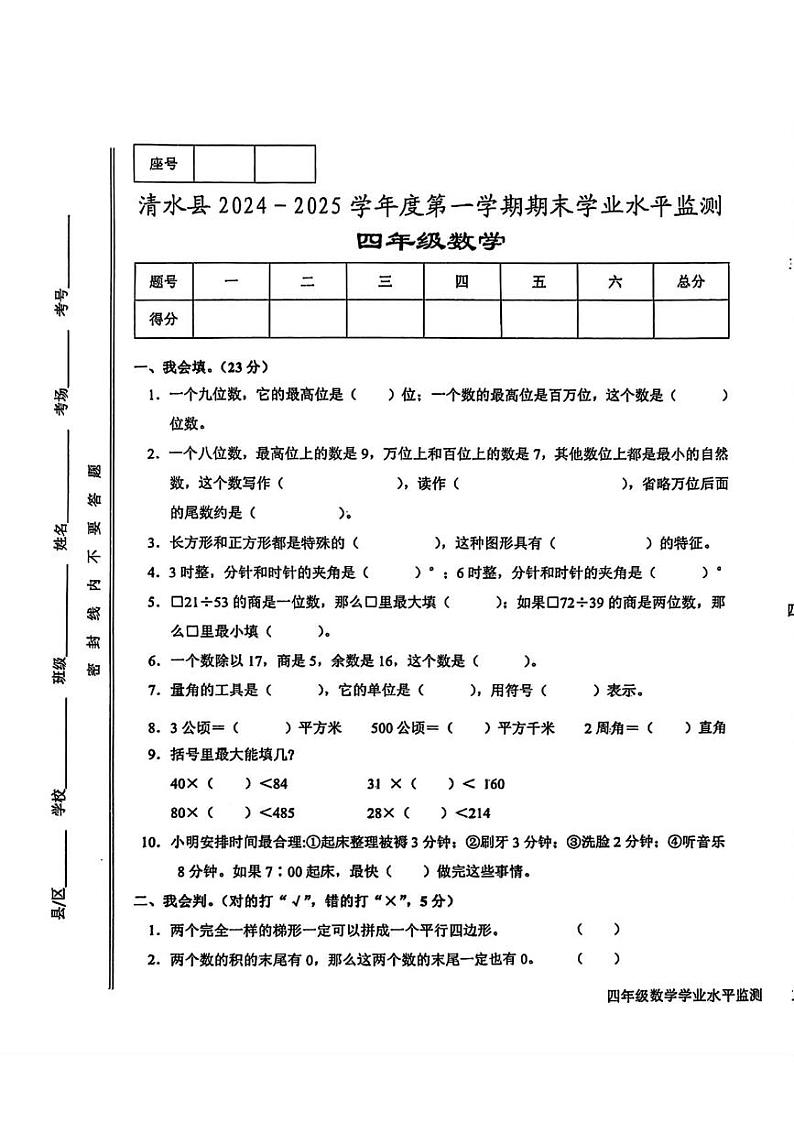 甘肃省天水市清水县2024-2025学年四年级上学期期末数学试题第1页