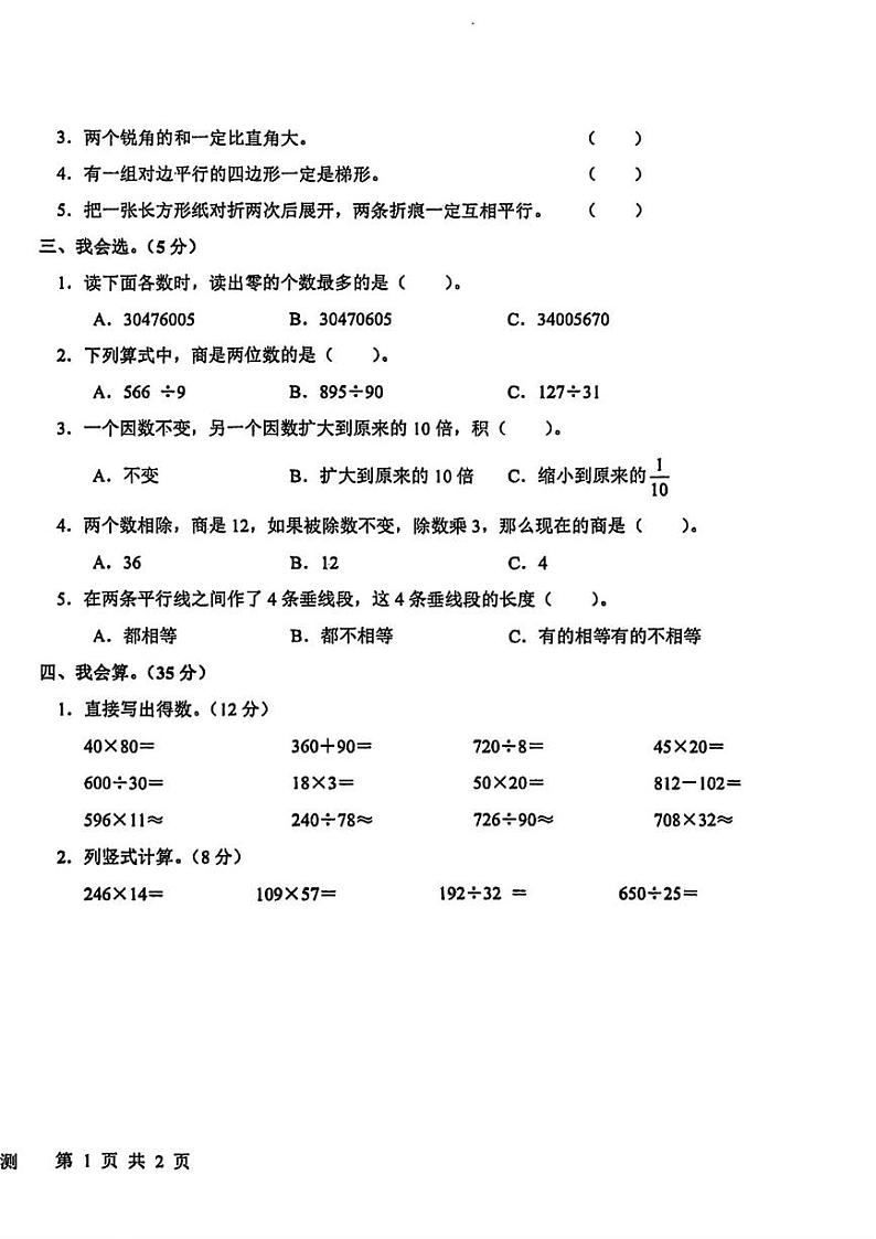 甘肃省天水市清水县2024-2025学年四年级上学期期末数学试题第2页
