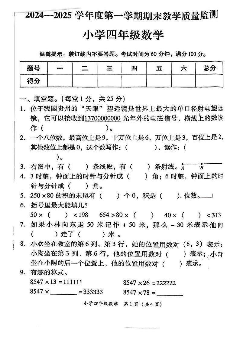 广东省揭阳市揭东区2024-2025学年四年级上学期期末数学试题第1页