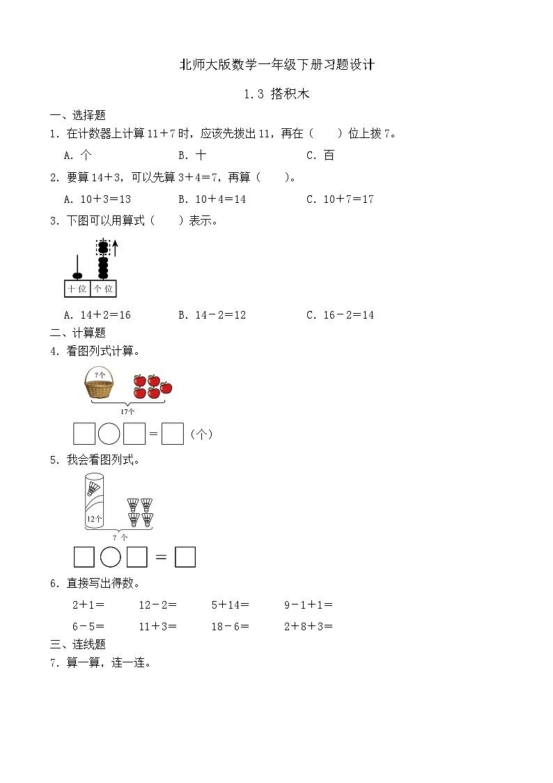 【备课无忧】北师大版数学一年级下册-1.3 搭积木（习题有答案）第1页