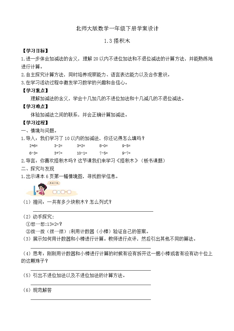 【备课无忧】北师大版数学一年级下册-1.3 搭积木（学案设计）第1页