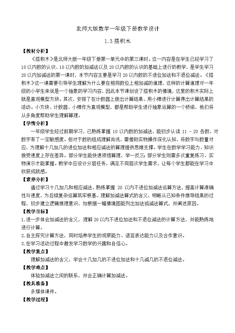 【备课无忧】北师大版数学一年级下册-1.3 搭积木（教学设计）第1页