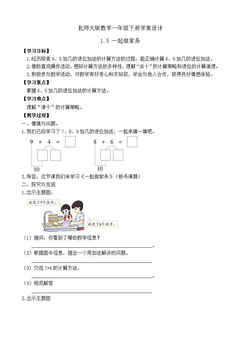 【备课无忧】北师大版数学一年级下册-1.5 一起做家务（学案设计）第1页