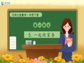 【备课无忧】北师大版一年级下册-1.5 一起做家务（课件+教案+学案+习题）