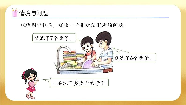 【备课无忧】北师大版数学一年级下册-1.5 一起做家务（教学课件）第6页