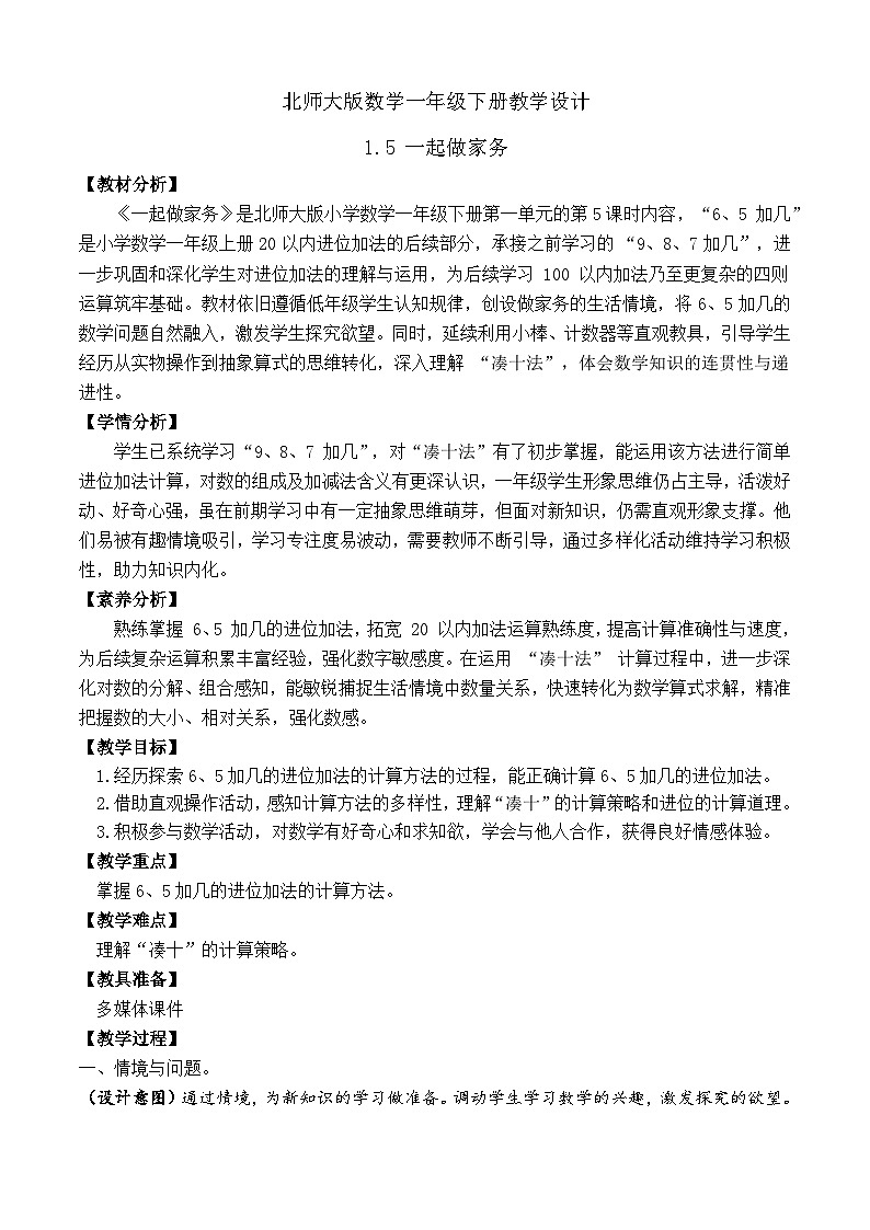 【备课无忧】北师大版数学一年级下册-1.5 一起做家务（教学设计）第1页