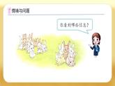 【备课无忧】北师大版一年级下册-1.6 小兔子安家（课件+教案+学案+习题）