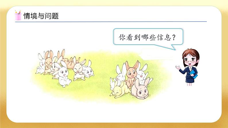 【备课无忧】北师大版数学一年级下册-1.6 小兔子安家（教学课件）第5页