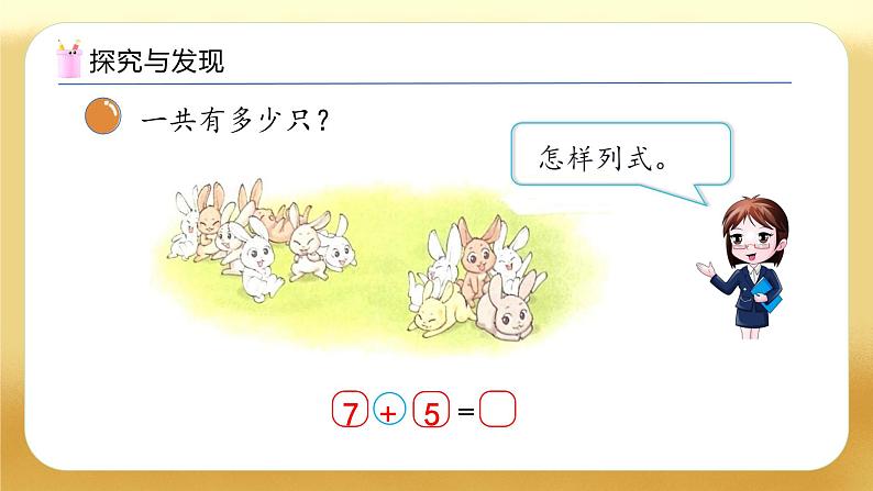 【备课无忧】北师大版数学一年级下册-1.6 小兔子安家（教学课件）第7页