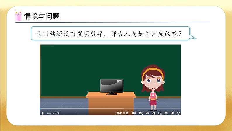 【备课无忧】北师大版数学一年级下册-1.1 古人计数（一）（教学课件）第4页