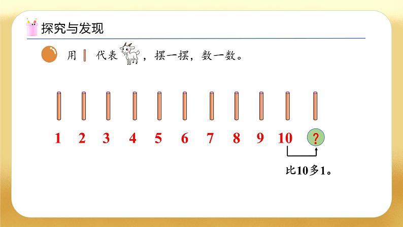 【备课无忧】北师大版数学一年级下册-1.1 古人计数（一）（教学课件）第7页