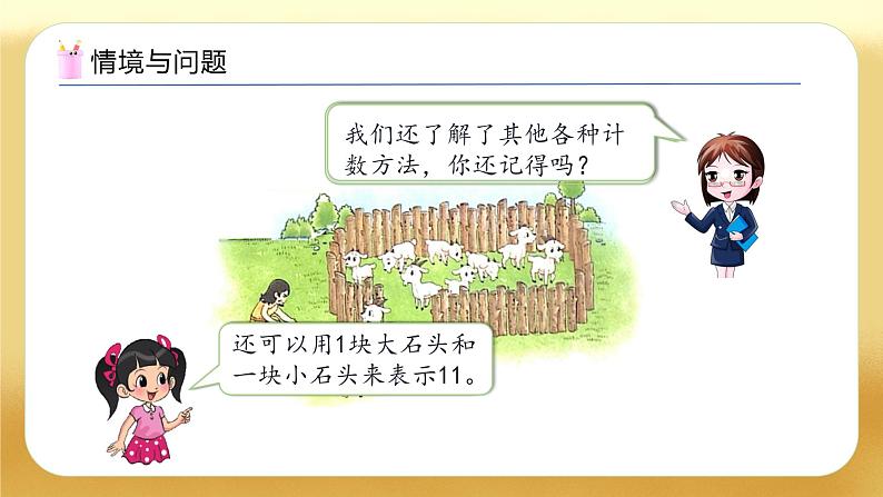 【备课无忧】北师大版数学一年级下册-1.2 古人计数（二）（教学课件）第4页