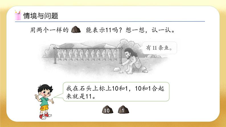 【备课无忧】北师大版数学一年级下册-1.2 古人计数（二）（教学课件）第6页