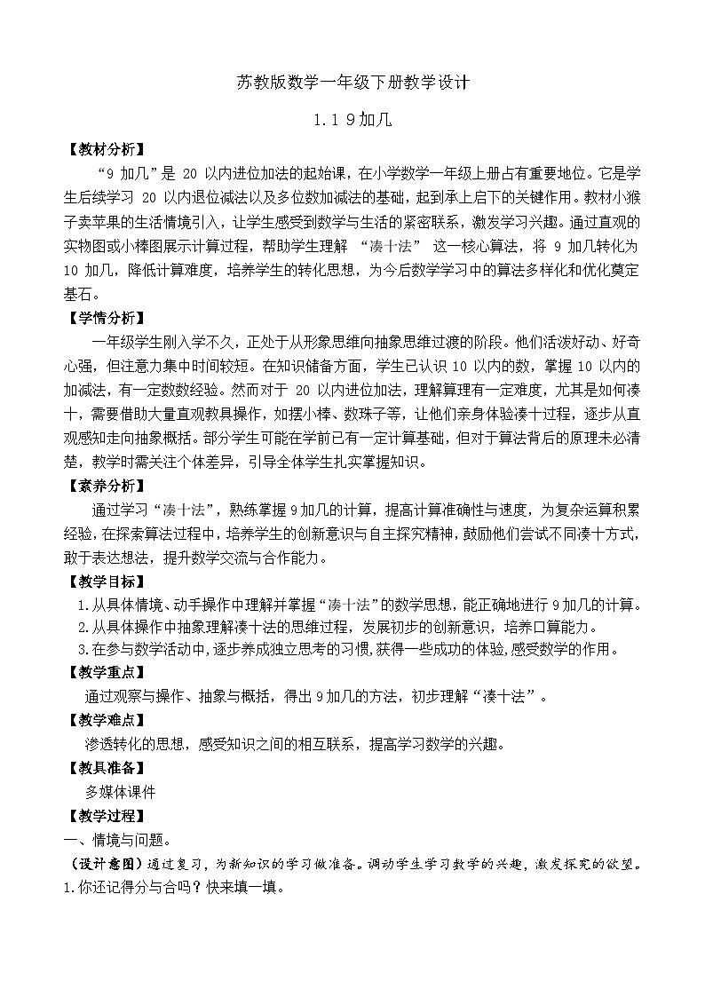 【备课无忧】苏教版数学一年级下册-1.1 9加几（教学设计）第1页