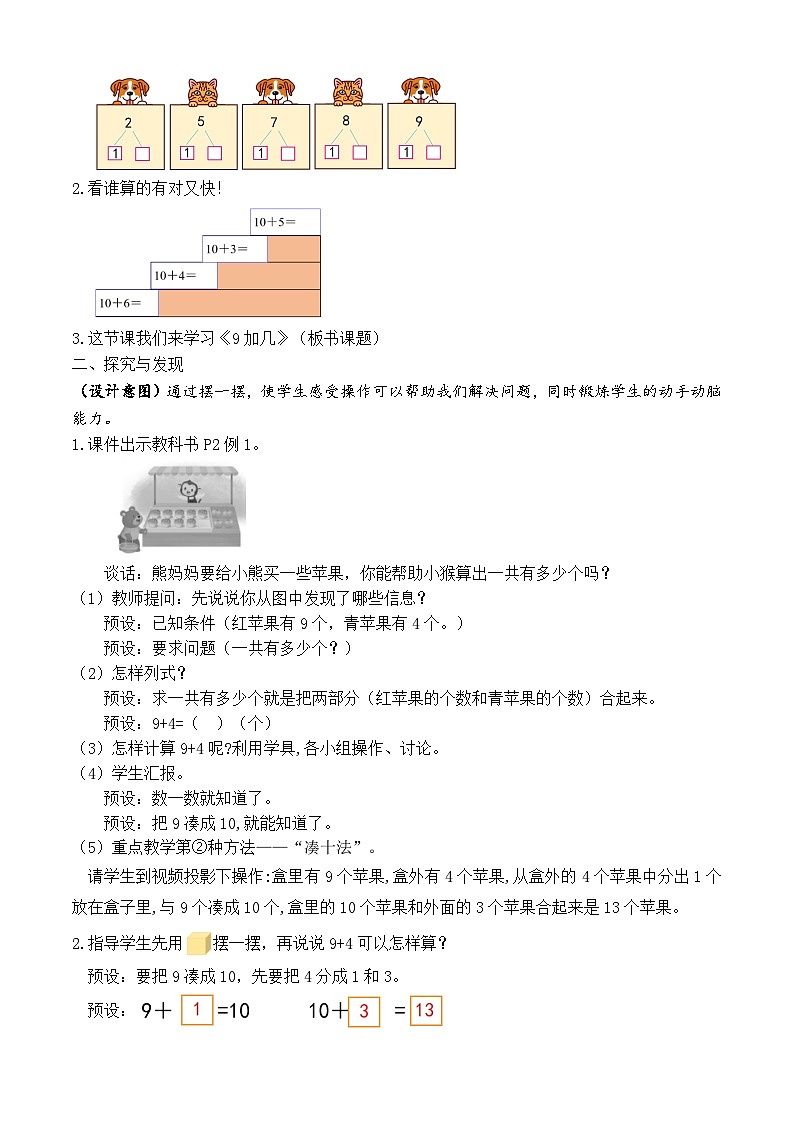 【备课无忧】苏教版数学一年级下册-1.1 9加几（教学设计）第2页