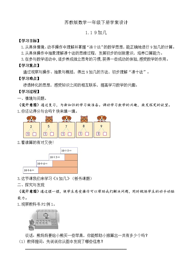 【备课无忧】苏教版数学一年级下册-1.1 9加几（学案设计）第1页