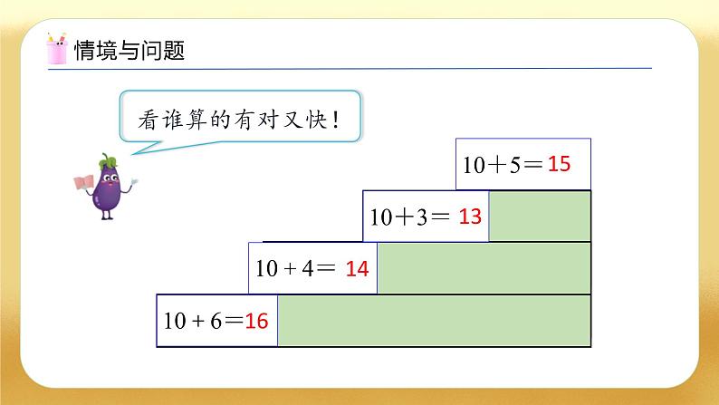 【备课无忧】苏教版数学一年级下册-1.1 9加几（教学课件）第5页