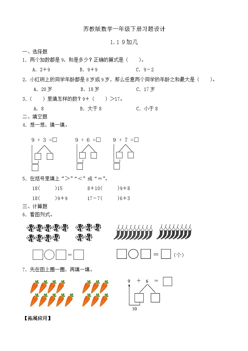 【备课无忧】苏教版数学一年级下册-1.1 9加几（习题有答案）第1页