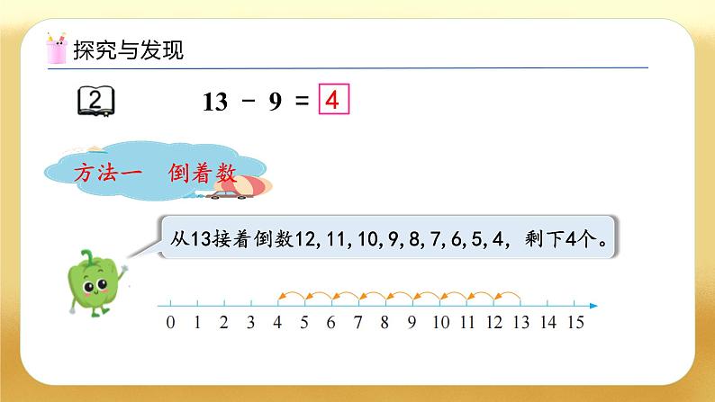 【备课无忧】苏教版数学一年级下册-1.2 十几减9（教学课件）第8页