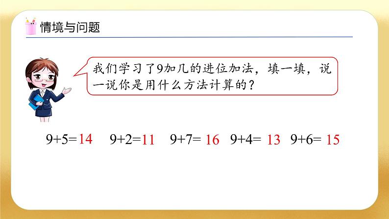 【备课无忧】苏教版数学一年级下册-1.3 8、7加几（教学课件）第4页